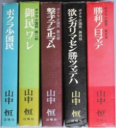 ボクラ少国民 　（全5部）