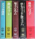 ボクラ少国民 　（全5部）