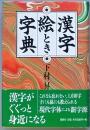 漢字絵とき字典