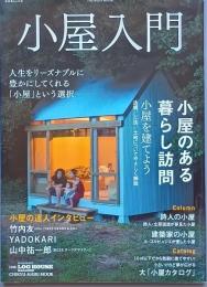 小屋入門