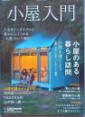 小屋入門