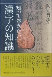 知っておきたい漢字の知識