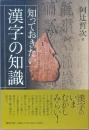 知っておきたい漢字の知識