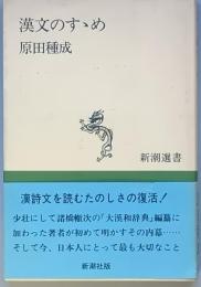 漢文のすゝめ