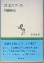 漢文のすゝめ