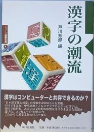 漢字の潮流