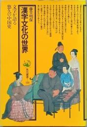 漢字文化の世界