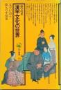 漢字文化の世界