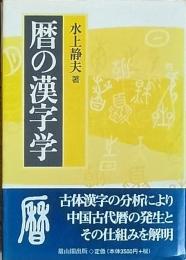 暦の漢字学