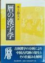 暦の漢字学