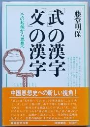 「武」の漢字「文」の漢字