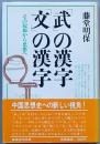 「武」の漢字「文」の漢字