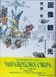 図像観光