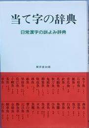 当て字の辞典