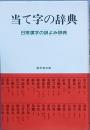 当て字の辞典