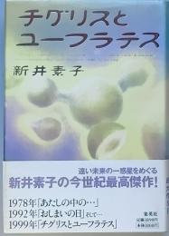 チグリスとユーフラテス