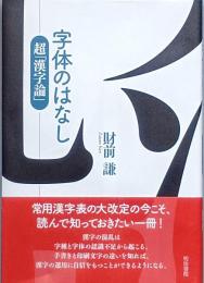 字体のはなし