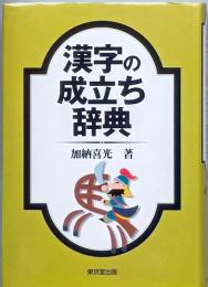 漢字の成立ち辞典