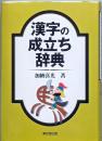 漢字の成立ち辞典