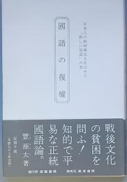国語の復権