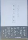国語の復権