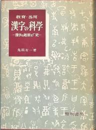 漢字の科学　教育・当用