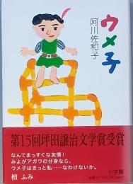 ウメ子