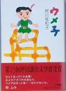 ウメ子