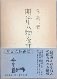 明治人物夜話