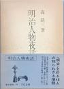 明治人物夜話
