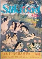 月刊 シルクロード　　創刊号
