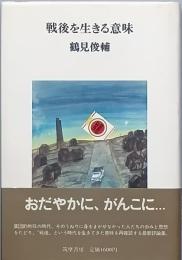 戦後を生きる意味