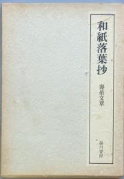 和紙落葉抄
