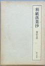 和紙落葉抄