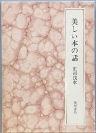 美しい本の話