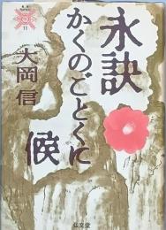 永訣かくのごとくに候