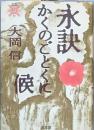 永訣かくのごとくに候