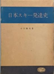 日本スキー発達史