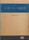 日本スキー発達史