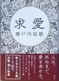 求愛