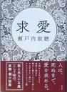 求愛