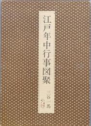 江戸年中行事図聚