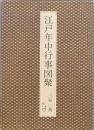 江戸年中行事図聚