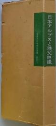 日本アルプスと秩父巡礼