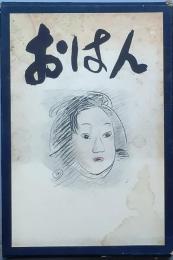 おはん