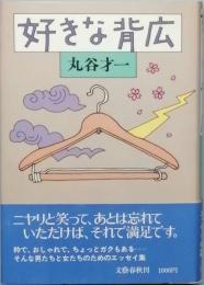 好きな背広