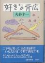 好きな背広