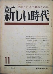 新しい時代　 第一号