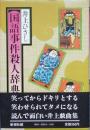 国語事件殺人辞典