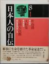 日本人の自伝　８